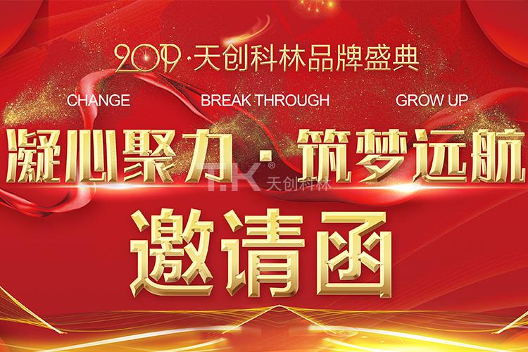 2019年金彩汇年会活动邀请函 