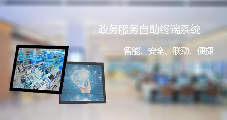 政务服务自助终端